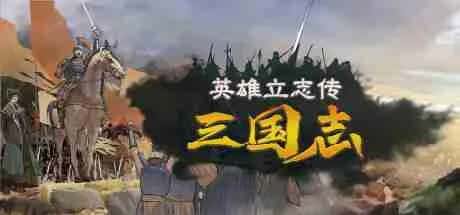 英雄立志传：三国志 豪华中文版插画